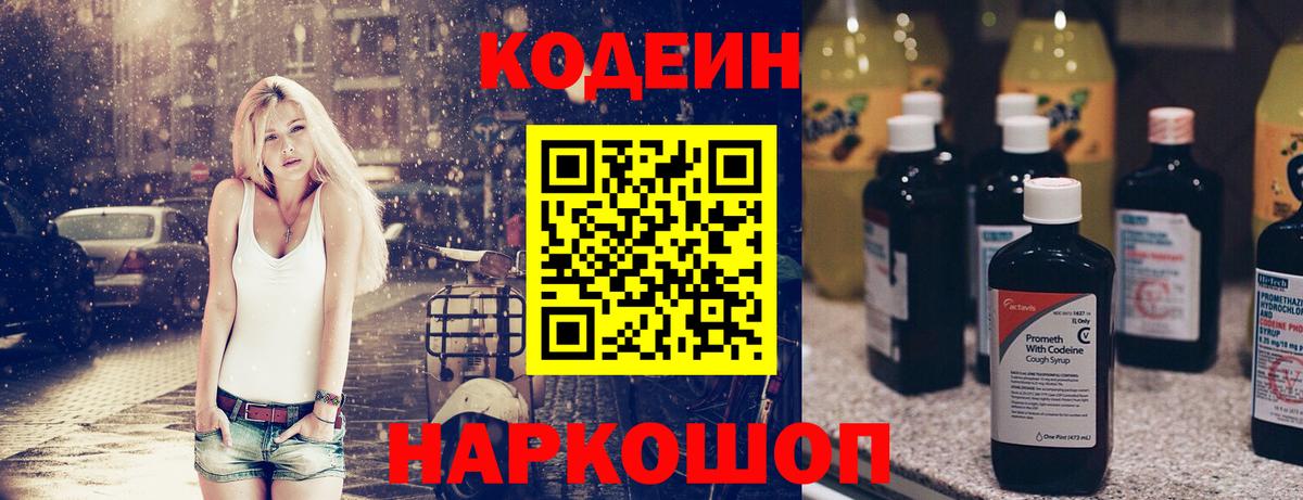 Codein напиток Lean (лин) Валуйки