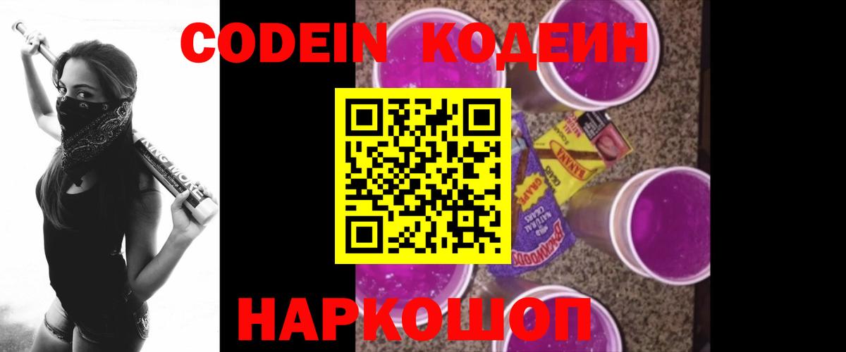 Кодеиновый сироп Lean напиток Lean (лин)  Кодеин Purple Drank  Вход с VPN  Валуйки 